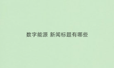 数字能源 新闻标题有哪些